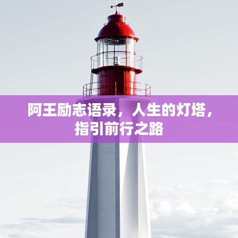 阿王励志语录，人生的灯塔，指引前行之路
