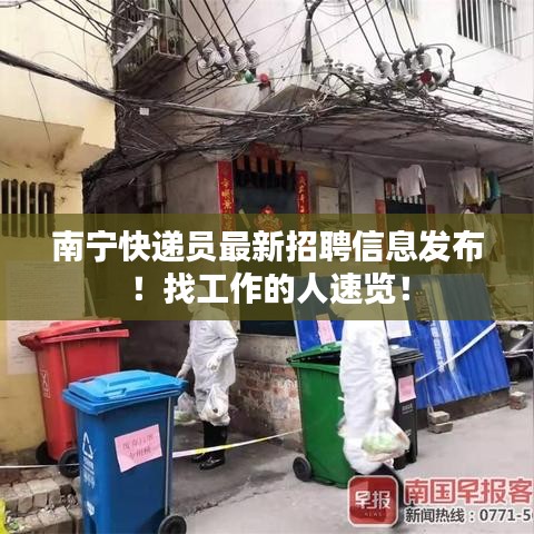 南宁快递员最新招聘信息发布！找工作的人速览！