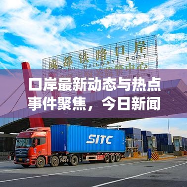口岸最新动态与热点事件聚焦，今日新闻头条速递