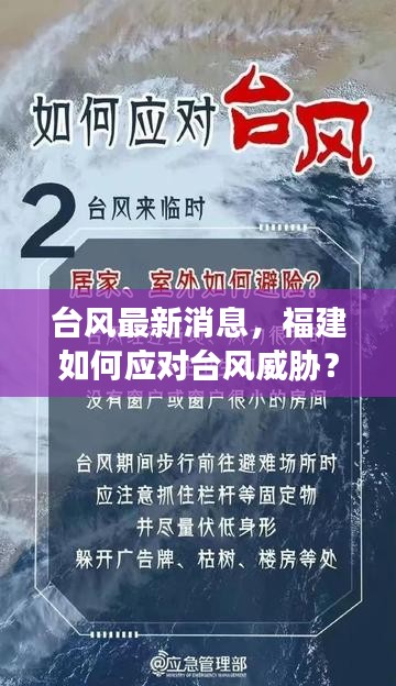 台风最新消息，福建如何应对台风威胁？关注台风动态，安全应对并行