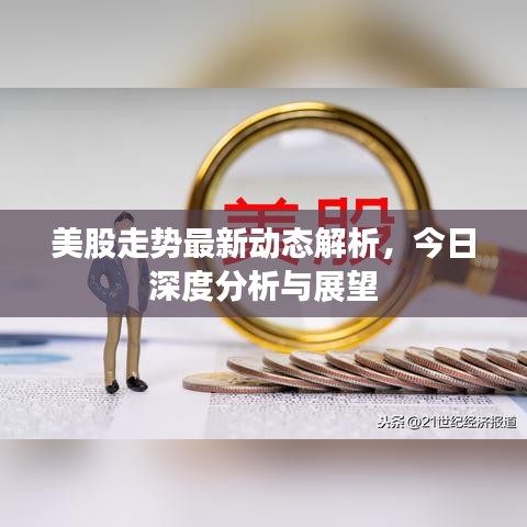 美股走势最新动态解析，今日深度分析与展望