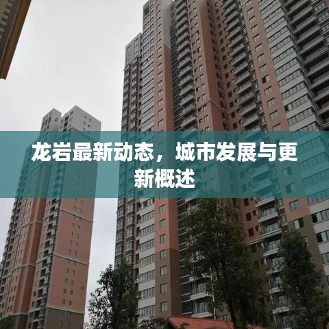 龙岩最新动态，城市发展与更新概述