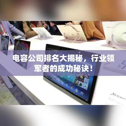 电容公司排名大揭秘，行业领军者的成功秘诀！