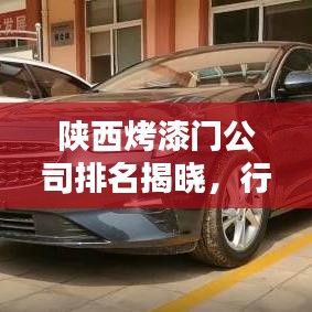 陕西烤漆门公司排名揭晓，行业领军者一览无余！