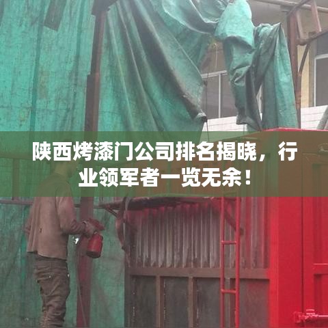 陕西烤漆门公司排名揭晓,行业领军者一览无余!