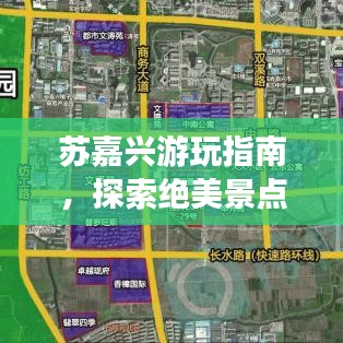 苏嘉兴游玩指南,探索绝美景点,尽享绝佳体验!