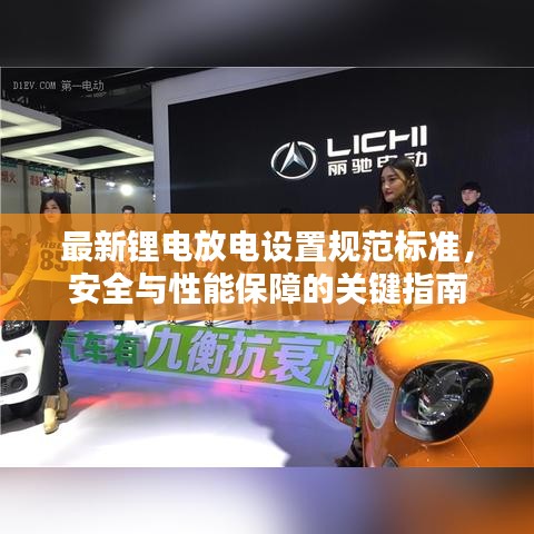 最新锂电放电设置规范标准，安全与性能保障的关键指南