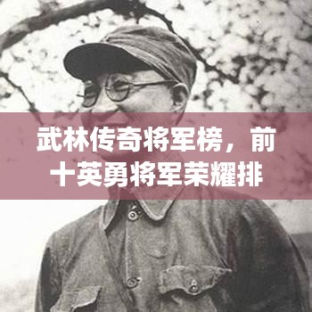 武林传奇将军榜，前十英勇将军荣耀排名揭晓！