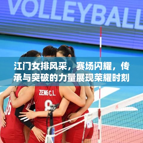 江门女排风采,赛场闪耀,传承与突破的力量展现荣耀时刻