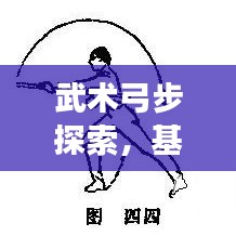 武术弓步探索，基本功之基石，带你开启武术之旅
