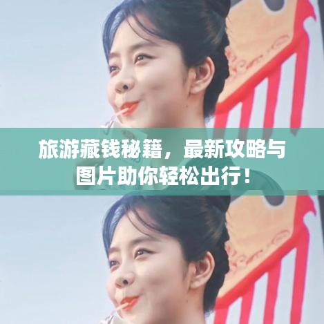 旅游藏钱秘籍，最新攻略与图片助你轻松出行！