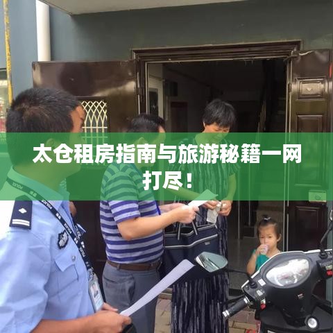 太仓租房指南与旅游秘籍一网打尽！