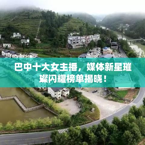 巴中十大女主播，媒体新星璀璨闪耀榜单揭晓！