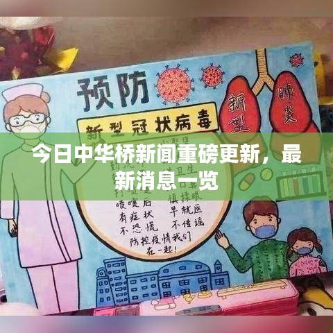 今日中华桥新闻重磅更新，最新消息一览