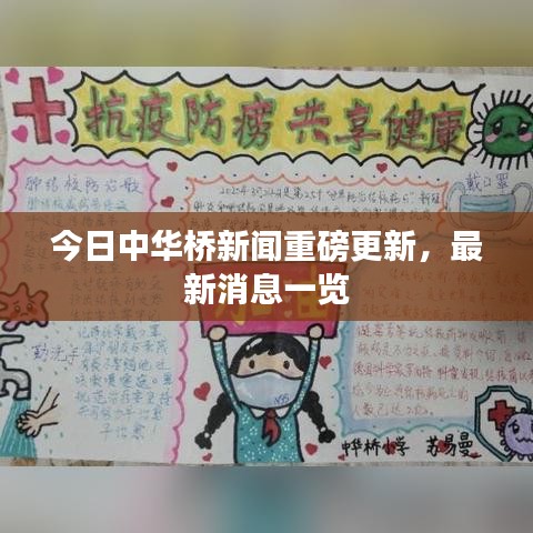 今日中华桥新闻重磅更新,最新消息一览