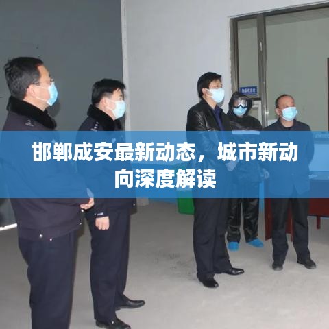 邯郸成安最新动态，城市新动向深度解读