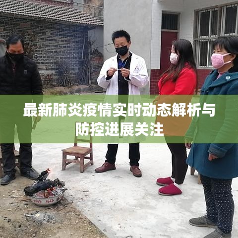 最新肺炎疫情实时动态解析与防控进展关注