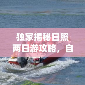 独家揭秘日照两日游攻略，自由行畅游日照，玩转海滨城市！