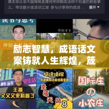 励志智慧，成语话文案铸就人生辉煌，箴言助你前行