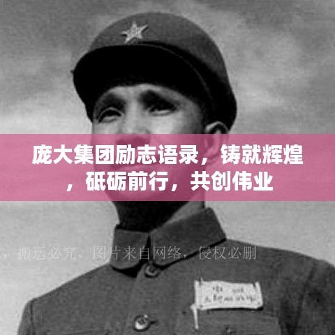庞大集团励志语录，铸就辉煌，砥砺前行，共创伟业