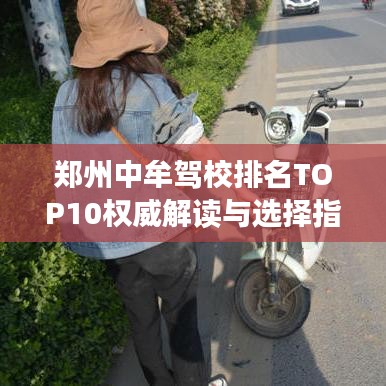 郑州中牟驾校排名TOP10权威解读与选择指南