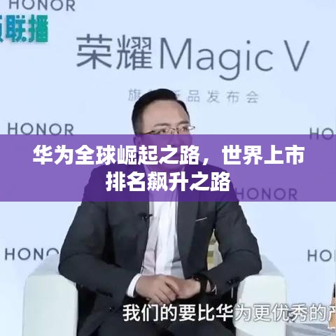 华为全球崛起之路，世界上市排名飙升之路