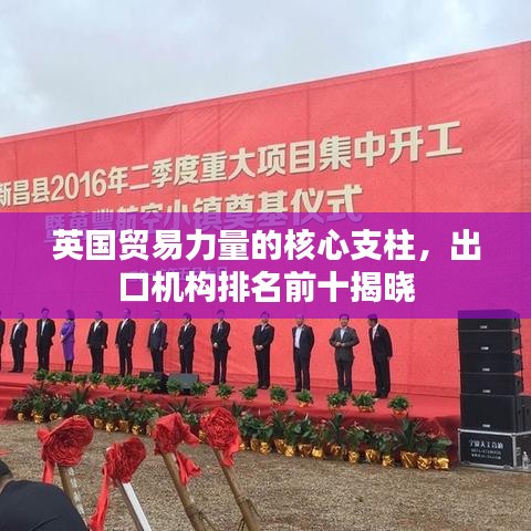 英国贸易力量的核心支柱，出口机构排名前十揭晓