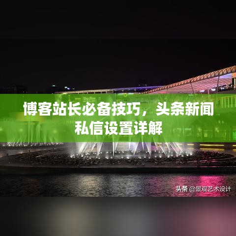 博客站长必备技巧，头条新闻私信设置详解