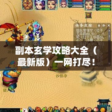 副本玄学攻略大全（最新版）一网打尽！