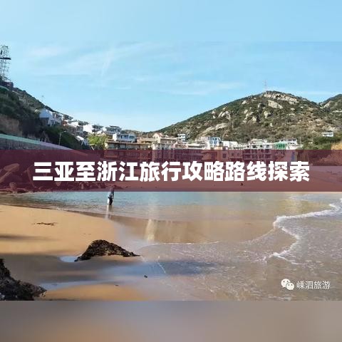 三亚至浙江旅行攻略路线探索
