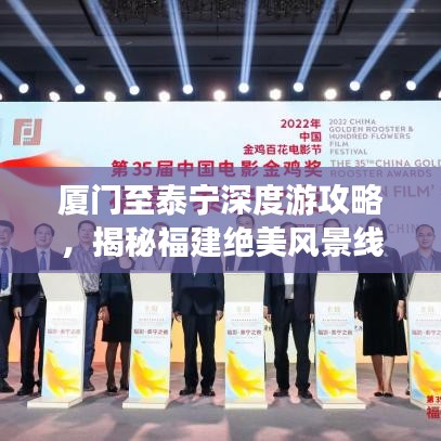 厦门至泰宁深度游攻略，揭秘福建绝美风景线