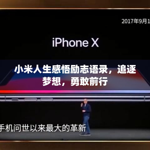 小米人生感悟励志语录，追逐梦想，勇敢前行