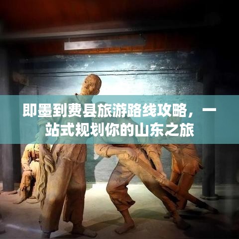 即墨到费县旅游路线攻略，一站式规划你的山东之旅