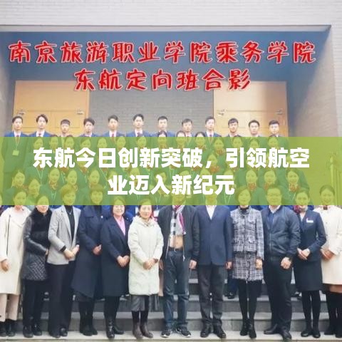 东航今日创新突破，引领航空业迈入新纪元