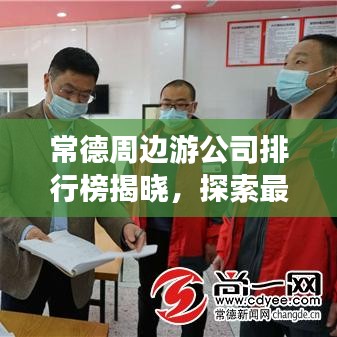 常德周边游公司排行榜揭晓，探索最佳旅行伙伴！
