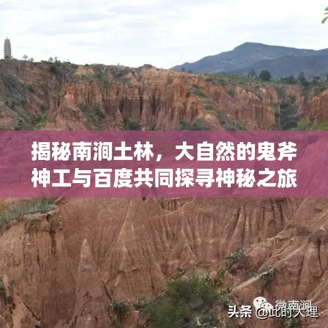 揭秘南涧土林，大自然的鬼斧神工与百度共同探寻神秘之旅