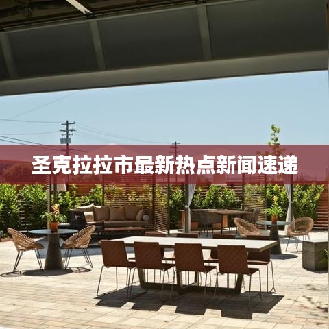 圣克拉拉市最新热点新闻速递