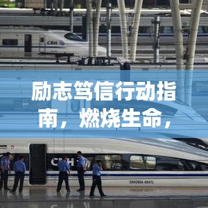 励志笃信行动指南,燃烧生命,勇敢追梦的短句语录