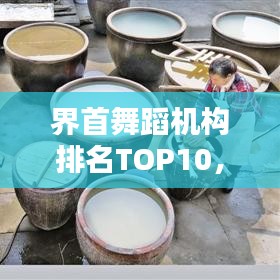 界首舞蹈机构排名TOP10，舞蹈艺术魅力大揭秘！