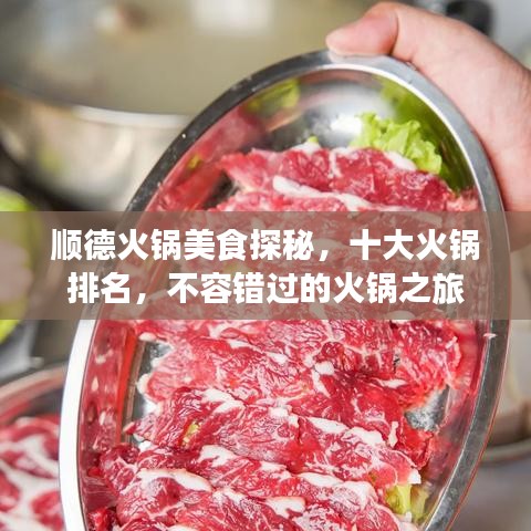 顺德火锅美食探秘，十大火锅排名，不容错过的火锅之旅