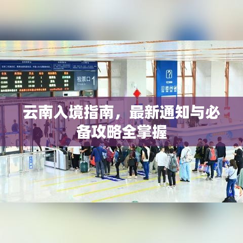 云南入境指南,最新通知与必备攻略全掌握