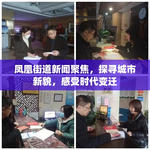 凤凰街道新闻聚焦，探寻城市新貌，感受时代变迁