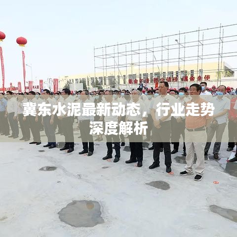 冀东水泥最新动态，行业走势深度解析