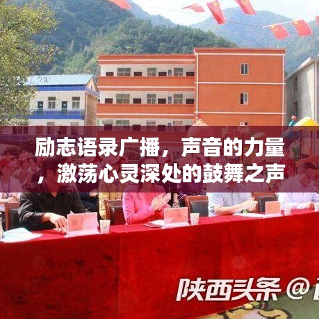 励志语录广播，声音的力量，激荡心灵深处的鼓舞之声