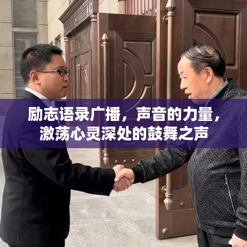 励志语录广播,声音的力量,激荡心灵深处的鼓舞之声