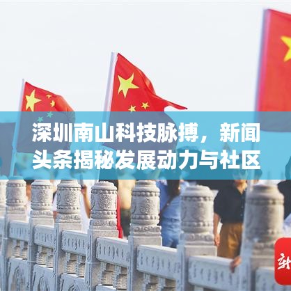 深圳南山科技脉搏,新闻头条揭秘发展动力与社区动态