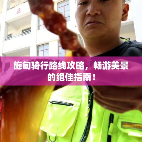 施甸骑行路线攻略，畅游美景的绝佳指南！