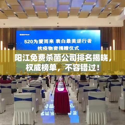 阳江免费杀菌公司排名揭晓，权威榜单，不容错过！