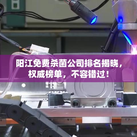 阳江免费杀菌公司排名揭晓,权威榜单,不容错过!