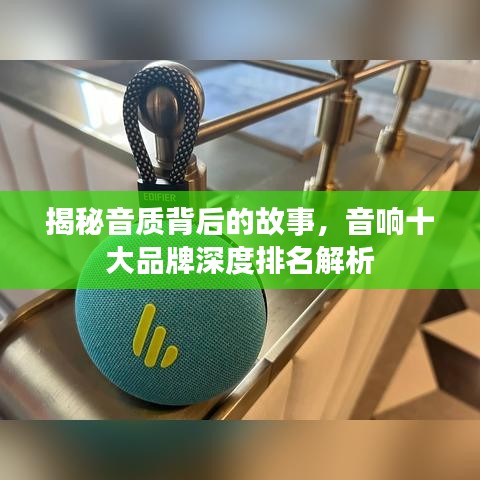 揭秘音质背后的故事，音响十大品牌深度排名解析